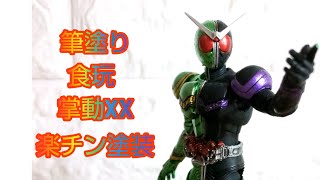 掌動XX仮面ライダーWを部分塗装してみた！食玩仮面ライダー塗装掌動