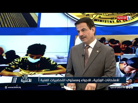 د فلاح القيسي بلغ عدد المراكز الامتحانية 5730 تضم أكثر من 900 الف طالب