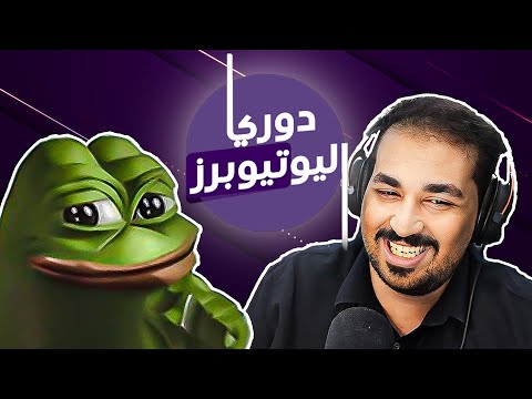 دوري اليوتيوبرز سليذرمان