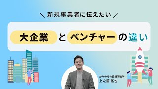 新規事業者に伝えたい、大企業とベンチャーの違いとは