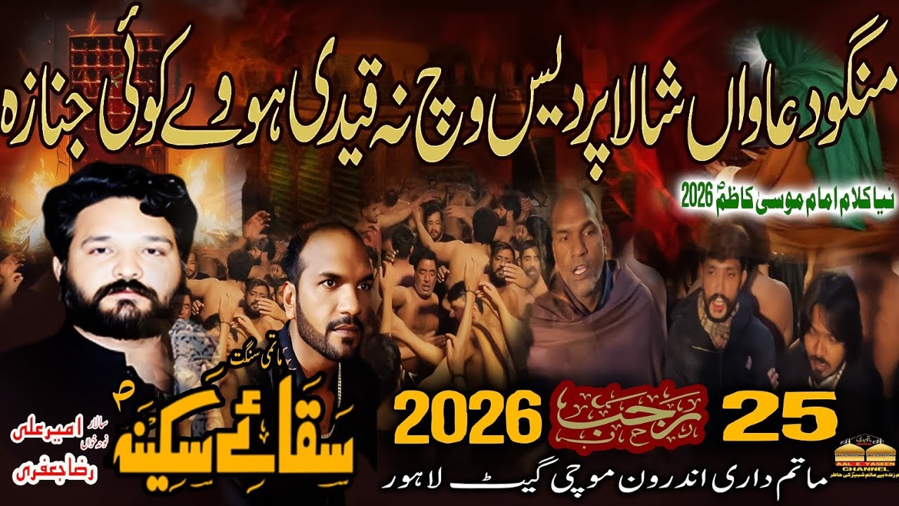 Mango Duawan Shala Pardas Vich | 25 Rajab Shahadat Mola Musa Kazim A.S New Noha | Saqa e Sakina