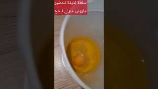 السلطة الروسية ensalada rusa ،تحضير مايونيز منزلي ناجح