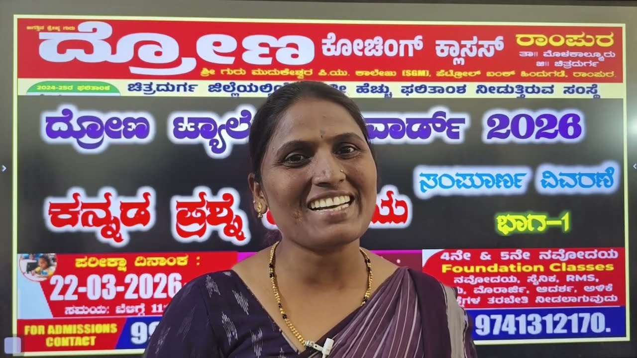 ದ್ರೋಣ ಟ್ಯಾಲೆಂಟ್ ಅವಾರ್ಡ್ - 23-03-2026 ಕನ್ನಡ ಪ್ರಶ್ನೆಗಳ ಸ್ವರೂಪ.. ದ್ರೋಣ ಕೋಚಿಂಗ್ ಕ್ಲಾಸಸ್ ರಾಂಪುರ.