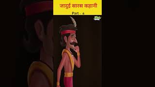 जादुई सारस कहानी part-4|kidsonehindi #storiesinhindi #moralkahaniya #shorts #ytshorts #kids