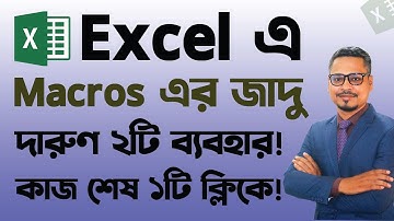 Macros ব্যবহার করে জটিল কাজ সহজ করুন! Excel Macros Bangla Tutorial