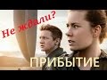 ПРИБЫТИЕ - мое мнение о фильме