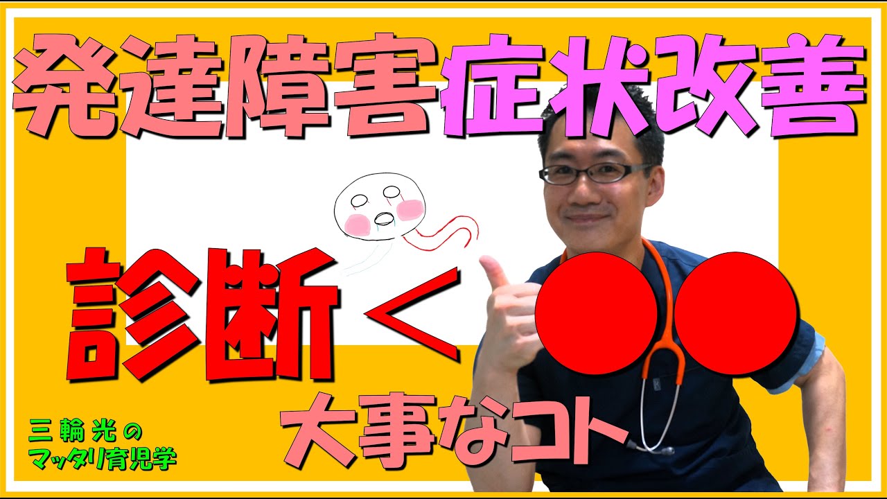 【発達関係・こどもの発達】発達障害の症状改善に診断名よりも大事なこと
