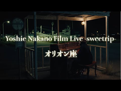 中納良恵『オリオン座』