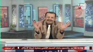 شاهد || قناة اليمن اليوم - برنامج اليمن اليوم - 07-07-2021 م