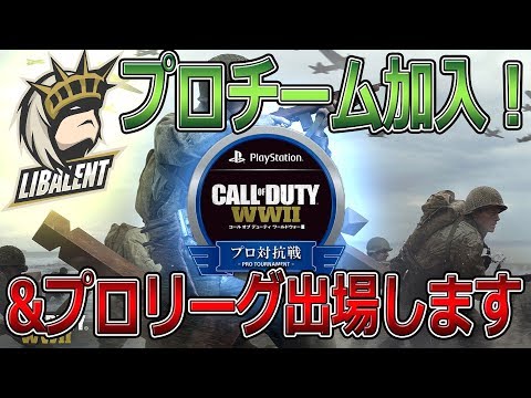 【CoD:WW2実況】再び競技シーンへ！プロチームLibalentに加入しました！&CoDプロリーグ出場！