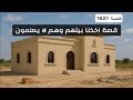 1821 قصة اخذنا بيتهم وهم لا يعلمون 