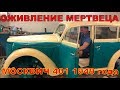 ОЖИВЛЕНИЕ МЕРТВЕЦА МОСКВИЧ 401