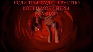 ЕСЛИ ТЕБЕ БУДЕТ ГРУСТНО & КОНЕЦ МОЕЙ ИГРЫ [Mashup] by Ennard96690