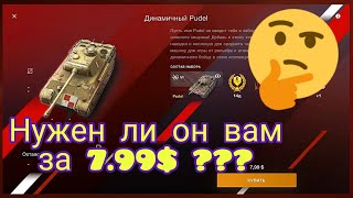 Pudel стоит ли брать за 7,99$ в wot Blitz обзор | WOT-GSN