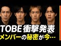 「TOBE衝撃発表!メンバーたちの秘密がついに明かされる」