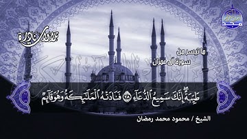 #تلاوات_نادرة | ما تيسر من  🌿 سورة ال عمران  🌿  | الشيخ محمود محمد رمضان  | HD