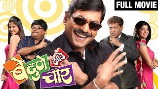Be Dune Saade Chaar - Marathi Comedy Movie - Mohan Joshi, Atul Parchure, Sanjay Narvekar