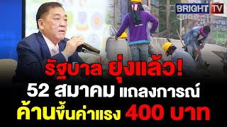 52 สมาคม ร่วมกันคัดค้านขึ้นค่าแรง 400บาท ชี้ต้นทุนการผลิตสูงขึ้น หวั่นผู้ประกอบการหยุดกิจการเลิกจ้าง