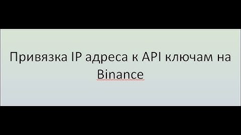 Привязка IP адреса к API ключам на Binance