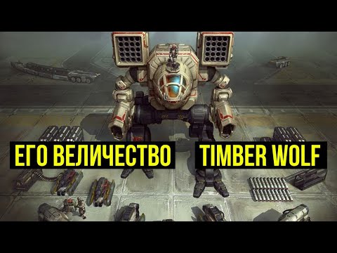 Видео: Его величество Timber Wolf. Мехи Battletech @Gexodrom
