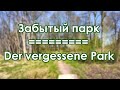 Черняховск. Забытый парк / Insterburg. Der vergessene Park (2023)