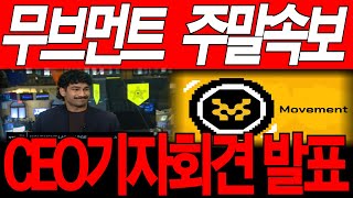[무브먼트코인] 주말 긴급속보! 기습 CEO기자회견 발표!! 7월달 내내 폭등한다!! *손실홀더 무조건 시청* #무브먼트코인