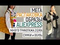 БОЛЬШАЯ РАСПАКОВКА ALIEXPRESS С ПРИМЕРКОЙ #64 | МНОГО ТРИКОТАЖА | МУЖСКАЯ КУРТКА | HAUL ALIEXPRESS