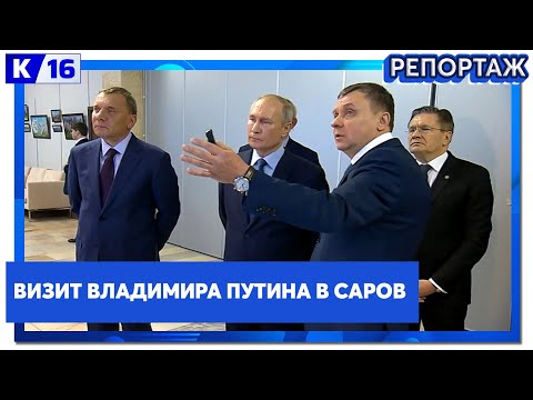 Визит Владимира Путина в Саров