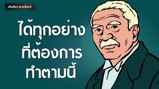 ได้ทุกอย่างที่ต้องการ ทำตามนี้ | Podcast | พอดแคสต์| หนังสือเสียง | จิตวิทยา | บัณฑิตา พานจันทร์