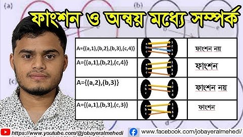 ফাংশন চেনার উপায়। ফাংশন ও অন্বয় মধ্যে সম্পর্ক। Function & relation।How to identify a function #maths