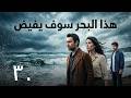 مسلسل هذا البحر سوف يفيض الحلقة 30 Bu Deniz Taşacak 30 Bölüm 