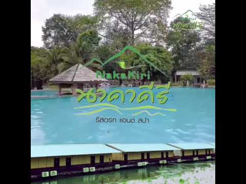 โรงแรมนาคาคีรี กาญจนบุรี