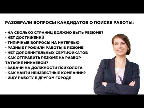 Как быстро найти работу? Количество страниц в резюме, Нет достижений, Вопросы на интервью. Выпуск №8