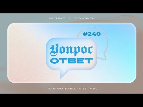 Видео: №240 | ОТВЕТЫ НА ВОПРОСЫ | Прямой Эфир | 26 Апреля, 2024