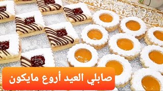 أروع و أسهل صابلي العيد مقادير بسيطة و نتيجة على ضمانتي la meilleure recette de sablé inratable