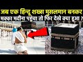 हिन्दू लड़का मुस्लिम बनकर मक्का मदीना पहुँचा तो फिर देखिए क्या हुआ? Hindu In Mecca Madinah