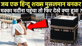 हिन्दू लड़का मुस्लिम बनकर मक्का मदीना पहुँचा तो फिर देखिए क्या हुआ? Hindu In Mecca Madinah
