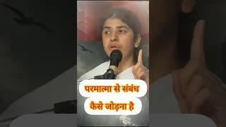 परमात्मा से संबंध कैसे जोड़ना है ..#motivation #bkshivani #motivational #viralshort