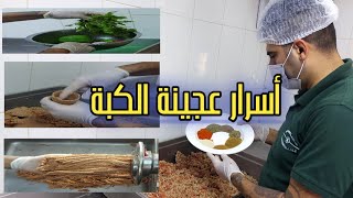 عجينة الكبة اللبنانية بأسهل طريقة مع شرح مفصل |Lebanese Kebbeh Dough