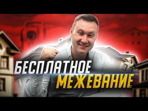 БЕСПЛАТНОЕ МЕЖЕВАНИЕ земельного участка. Комплексные кадастровые работы.