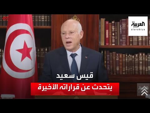 الرئيس التونسي: صبرت كثيرا وحذرت أكثر من مرة ولم يكن هناك قبول
