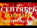 ВОДОЛЕЙ.  ТАРО  прогноз. СЕНТЯБРЬ 2020.  События  отношения, дела, финансы.  Что будет?  Онлайн.