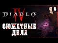 Начало сюжета 5-го акта! Собираем камень души! | Diablo IV #10