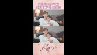 模範老公總裁情話攻擊,誰聽了誰不想戀愛 「只是結婚的關係」| WeTV 模範老公總裁情話攻擊,誰聽了誰不想戀愛 「只是結婚的關係」| WeTV