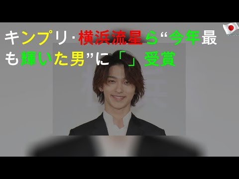 キンプリ･横浜流星ら“今年最も輝いた男”に!「GQ MEN OF THE YEAR」受賞