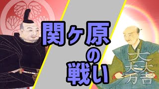 関ヶ原の戦い　【本戦】Battle of Sekigahara