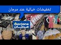 عااااجل الجديد عروض هميزات خيالية عند مرجان ملابس الأواني المنزلية 