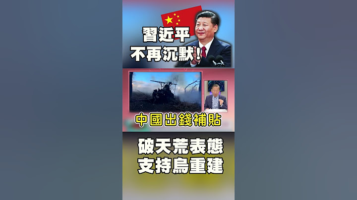 習近平不再沉默！「破天荒」表態支持烏重建 俄烏戰爭後 中國能否坐享漁翁之利？｜#寰宇新聞 #環球大戰線  @Global-vision-talk