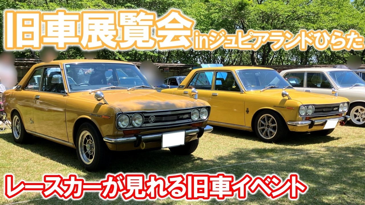旧車イベント】旧車展覧会inジュピアランドひらた┃JCCA出場車両を 旧車イベント】旧車展覧会inジュピアランドひらた┃JCCA出場車両を