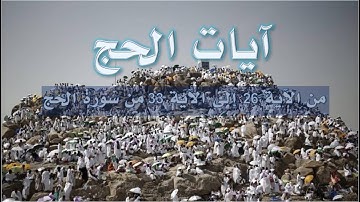 آيات الحج (من سورة الحج) :: الشيخ سعود الشريم